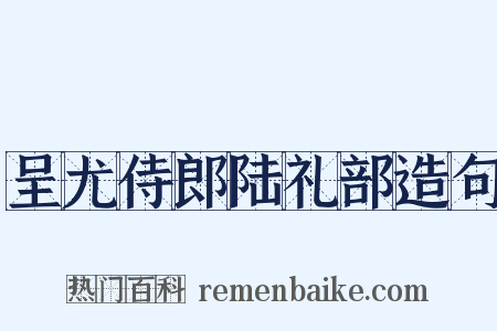 呈尤侍郎陆礼部造句是什么意思的图片